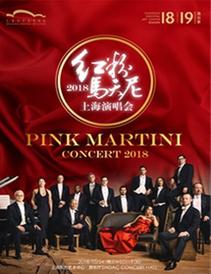 2018红粉马天尼上海演唱会