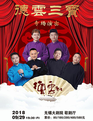 2018德云三宝无锡相声专场
