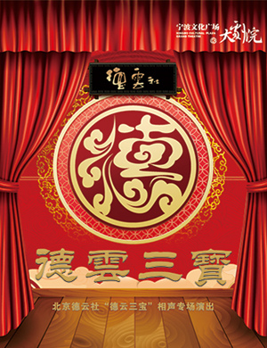 2018德云三宝宁波相声专场