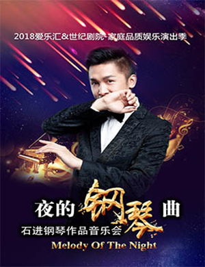 石进北京音乐会