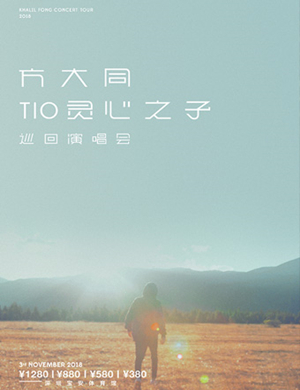 方大同深圳演唱会