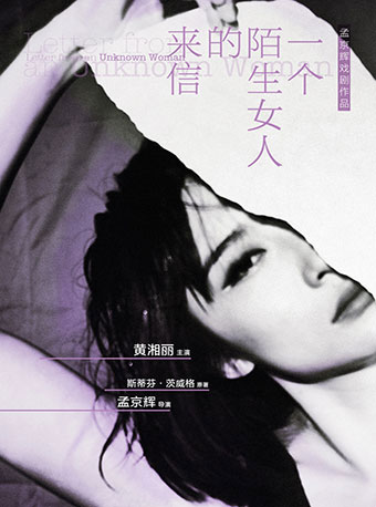 2018一个陌生女人的来信石家庄音乐剧