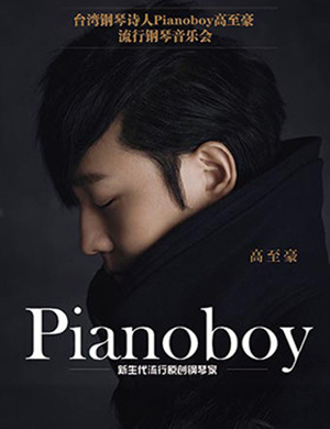 高志豪深圳音乐会