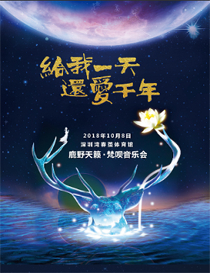 麓野天籁·梵呗深圳音乐会