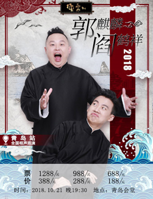 郭麒麟 阎鹤祥青岛相声专场