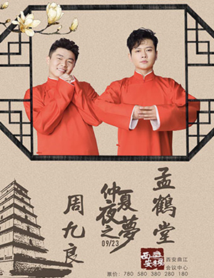 孟鹤堂西安相声专场