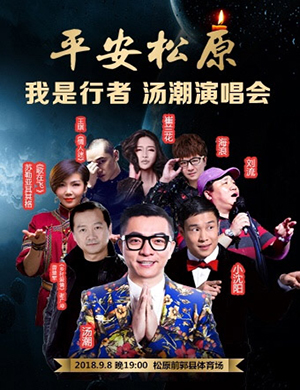 2018汤潮松原演唱会