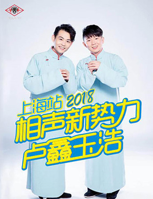 2018卢鑫 玉浩上海相声专场