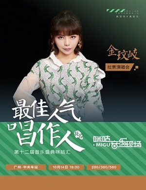 金玟岐广州演唱会