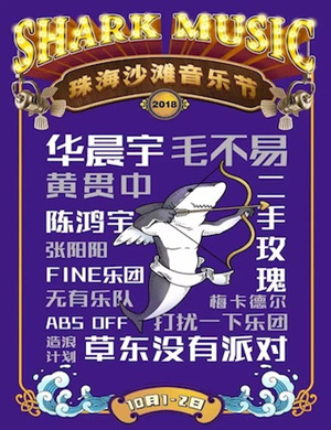 珠海沙滩音乐节