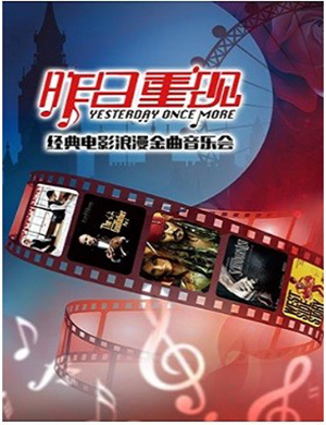 2018“昨日重现”北京音乐会