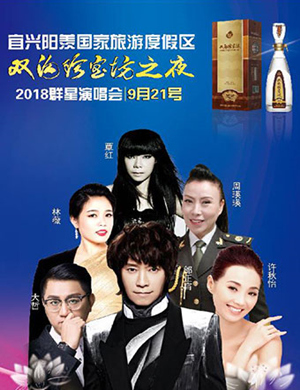 2018宜兴群星演唱会