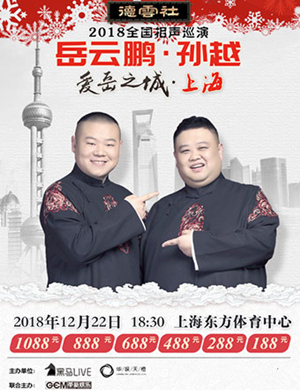 岳云鹏&孙越上海相声圣诞专场
