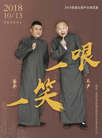 苗阜王声深圳相声专场