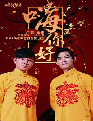 2018卢鑫 玉浩北京相声专场