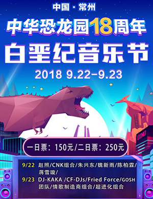 2018白垩纪常州音乐节