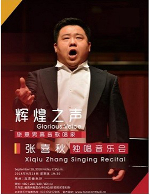 张喜秋北京音乐会