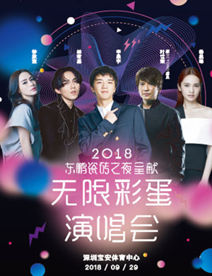 无限彩蛋深圳群星演唱会