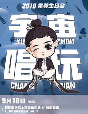 霍尊上海生日会