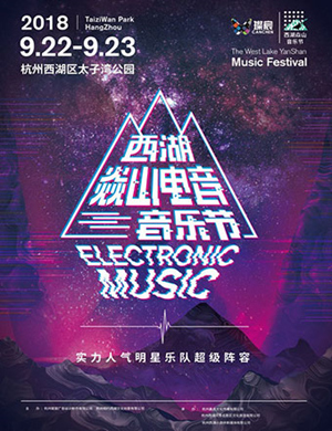 西湖焱山电音音乐节