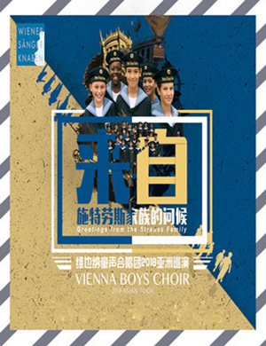 维也纳童声合唱团广州音乐会