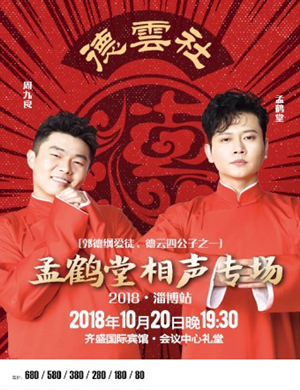 2018孟鹤堂淄博相声专场