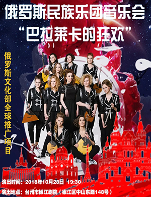 俄罗斯民族乐团台州音乐会