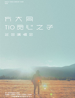 2018方大同上海演唱会