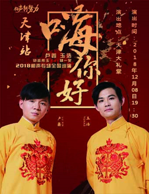 2018卢鑫 玉浩天津相声专场