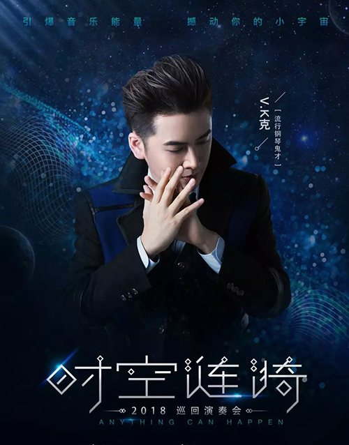 2018V.K克成都音乐会