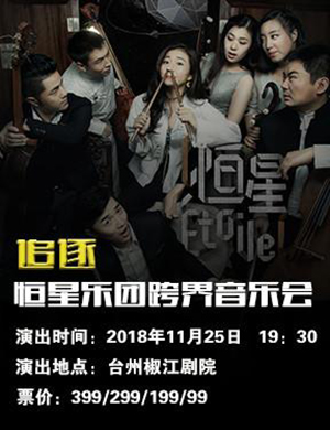 恒星乐团台州音乐会