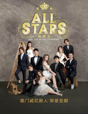 2018英皇 ALL STARS 澳门演唱会