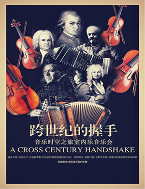 音乐时空之旅深圳室内乐音乐会