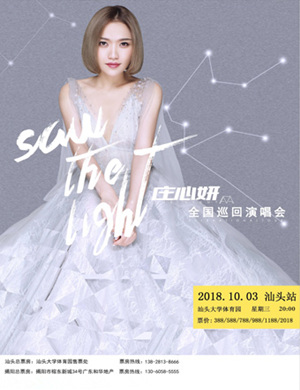 庄心妍汕头演唱会