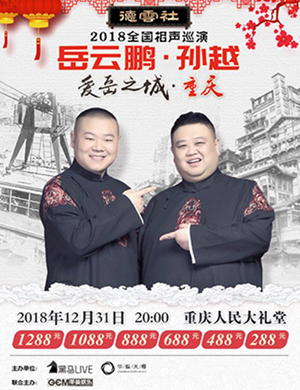 岳云鹏重庆相声专场