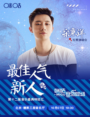 2018宋秉洋北京演唱会