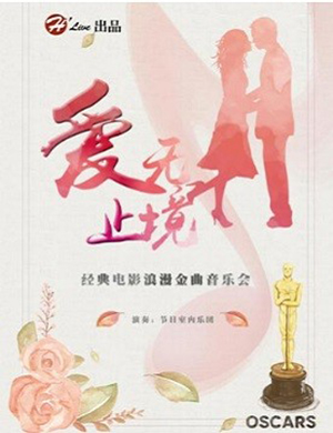 2018爱无止境北京音乐会