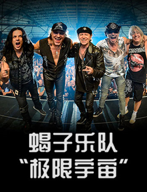 2018蝎子乐队上海演唱会