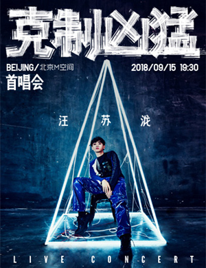 汪苏泷北京演唱会
