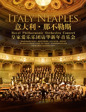 皇家爱乐乐团重庆音乐会