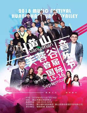 黄山芙蓉谷音乐节