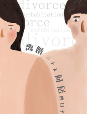 深圳话剧《离婚30天同居的日子》