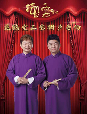 孟鹤堂三宝南通相声专场