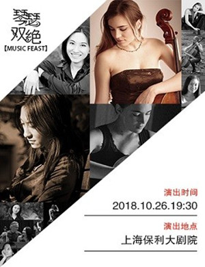 2018琴瑟双绝上海音乐会