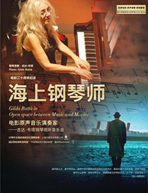 吉达·布塔重庆音乐会