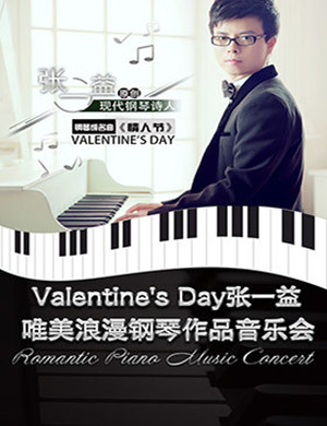 2018张一益北京音乐会