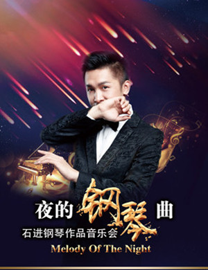 2018石进广州音乐会