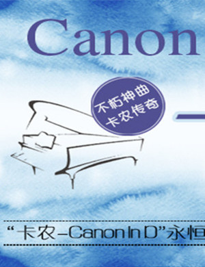 2018卡农Canon In D 广州音乐会