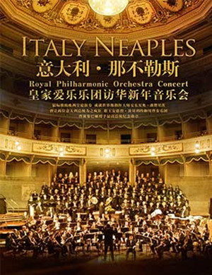 2019皇家爱乐乐团石家庄音乐会