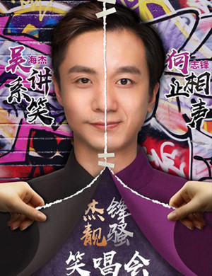 吴海杰、 何志锋佛山笑唱会